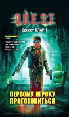 Эрнест Клайн - Первому игроку приготовиться - Читать | Читать онлайн | Читаемые книги читать онлайн бесплатно | booksread-online.com