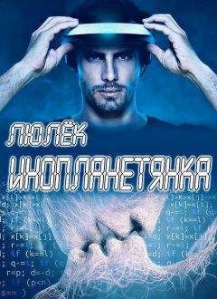 Ульяна Волхова - Инопланетянка (СИ) - Читать 📖 Читать онлайн 👀 Читаемые книги читать онлайн бесплатно 🔥 booksread-online.com