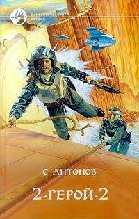 Сергей Антонов - 2-Герой-2 - Читать 📖 Читать онлайн 👀 Читаемые книги читать онлайн бесплатно 🔥 booksread-online.com
