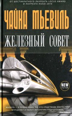 Чайна Мьевиль - Железный Совет - Читать 📖 Читать онлайн 👀 Читаемые книги читать онлайн бесплатно 🔥 booksread-online.com