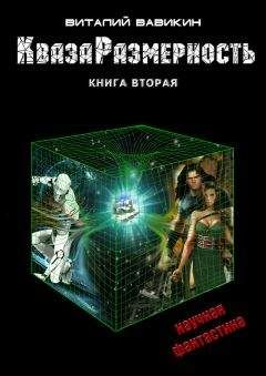 Виталий Вавикин - КвазаРазмерность. Книга 2-4 - Читать 📖 Читать онлайн 👀 Читаемые книги читать онлайн бесплатно 🔥 booksread-online.com