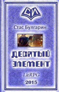 Стас Булгарин - Десятый элемент - Читать 📖 Читать онлайн 👀 Читаемые книги читать онлайн бесплатно 🔥 booksread-online.com