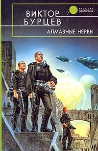 Виктор Бурцев - Алмазные нервы - Читать 📖 Читать онлайн 👀 Читаемые книги читать онлайн бесплатно 🔥 booksread-online.com