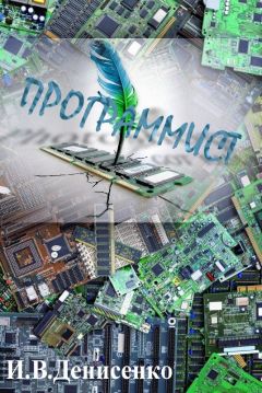 Игорь Денисенко - Программист - Читать | Читать онлайн | Читаемые книги читать онлайн бесплатно | booksread-online.com