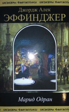 Джордж Эффинджер - Марид Одран - Читать 📖 Читать онлайн 👀 Читаемые книги читать онлайн бесплатно 🔥 booksread-online.com