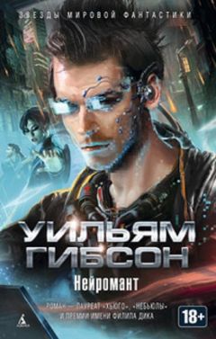 Уильям Гибсон - Нейромант. Сборник - Читать 📖 Читать онлайн 👀 Читаемые книги читать онлайн бесплатно 🔥 booksread-online.com