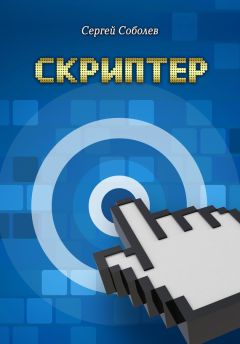 Сергей Соболев - Скриптер - Читать 📖 Читать онлайн 👀 Читаемые книги читать онлайн бесплатно 🔥 booksread-online.com