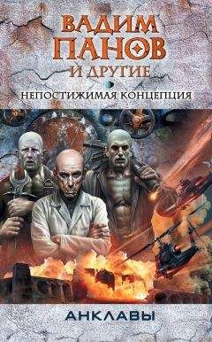 Виктор Точинов - Непостижимая концепция (антология) - Читать | Читать онлайн | Читаемые книги читать онлайн бесплатно | booksread-online.com