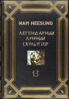 Нам Сон - Легендарный Лунный Скульптор 13 - Читать 📖 Читать онлайн 👀 Читаемые книги читать онлайн бесплатно 🔥 booksread-online.com