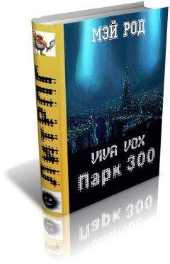 Мэй Род - Парк 300 - Читать 📖 Читать онлайн 👀 Читаемые книги читать онлайн бесплатно 🔥 booksread-online.com