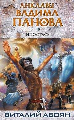 Виталий Абоян - Ипостась - Читать 📖 Читать онлайн 👀 Читаемые книги читать онлайн бесплатно 🔥 booksread-online.com