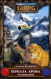 Алексей Федоров - Зеркала Арона. Посвященный - Читать 📖 Читать онлайн 👀 Читаемые книги читать онлайн бесплатно 🔥 booksread-online.com