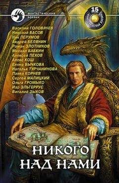 Сорник - Никого над нами - Читать 📖 Читать онлайн 👀 Читаемые книги читать онлайн бесплатно 🔥 booksread-online.com