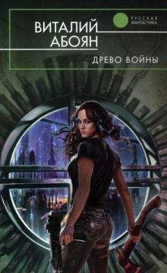 Виталий Абоян - Древо войны - Читать 📖 Читать онлайн 👀 Читаемые книги читать онлайн бесплатно 🔥 booksread-online.com