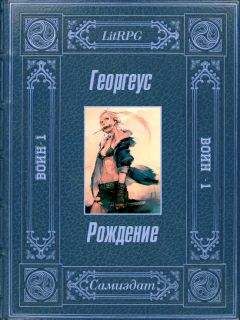 Георгеус - Рождение - Читать 📖 Читать онлайн 👀 Читаемые книги читать онлайн бесплатно 🔥 booksread-online.com