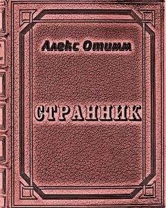 Алекс Отимм - Странник - Читать 📖 Читать онлайн 👀 Читаемые книги читать онлайн бесплатно 🔥 booksread-online.com