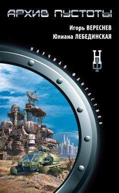 Юлиана Лебединская - Архив пустоты - Читать 📖 Читать онлайн 👀 Читаемые книги читать онлайн бесплатно 🔥 booksread-online.com