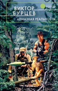 Виктор Бурцев - Алмазная реальность - Читать 📖 Читать онлайн 👀 Читаемые книги читать онлайн бесплатно 🔥 booksread-online.com
