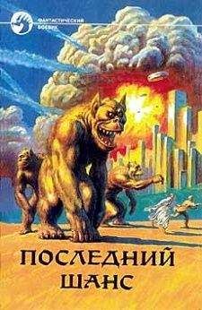Колин Мак-Апп - Последний шанс [Сборник] - Читать 📖 Читать онлайн 👀 Читаемые книги читать онлайн бесплатно 🔥 booksread-online.com