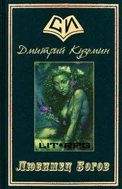 Дмитрий Кузьмин - Любимец Богов - Читать | Читать онлайн | Читаемые книги читать онлайн бесплатно | booksread-online.com