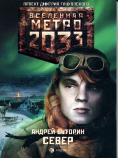 Андрей Буторин - Север - Читать 📖 Читать онлайн 👀 Читаемые книги читать онлайн бесплатно 🔥 booksread-online.com