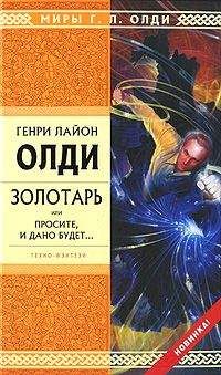 Генри Олди - Золотарь, или Просите, и дано будет... - Читать 📖 Читать онлайн 👀 Читаемые книги читать онлайн бесплатно 🔥 booksread-online.com