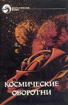 Сборник - Космические оборотни - Читать | Читать онлайн | Читаемые книги читать онлайн бесплатно | booksread-online.com