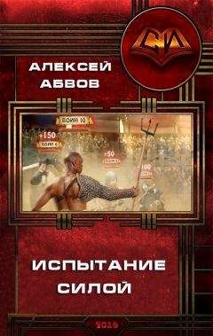 Абвов Алексей - Испытание Силой - Читать | Читать онлайн | Читаемые книги читать онлайн бесплатно | booksread-online.com