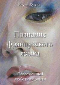 Роузи Кукла - Познание французского языка - Читать 📖 Читать онлайн 👀 Читаемые книги читать онлайн бесплатно 🔥 booksread-online.com