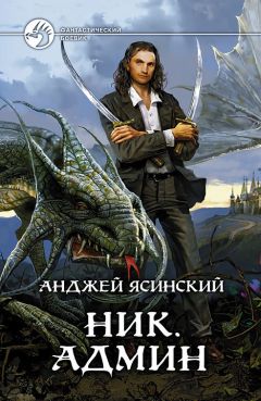 Анджей Ясинский - Ник. Админ - Читать 📖 Читать онлайн 👀 Читаемые книги читать онлайн бесплатно 🔥 booksread-online.com