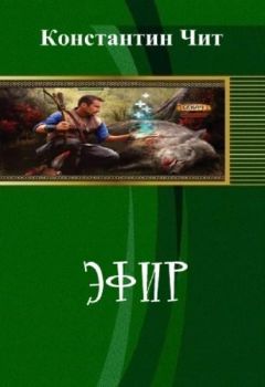 Константин Чит - Эфир - Читать 📖 Читать онлайн 👀 Читаемые книги читать онлайн бесплатно 🔥 booksread-online.com