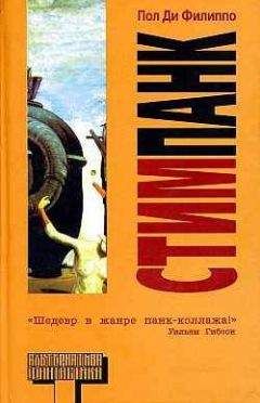 Пол Филиппо - Стимпанк - Читать 📖 Читать онлайн 👀 Читаемые книги читать онлайн бесплатно 🔥 booksread-online.com