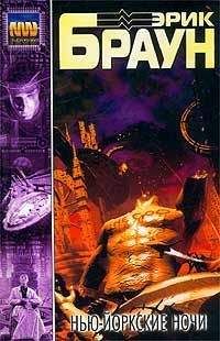 Эрик Браун - Нью-Йоркские ночи - Читать | Читать онлайн | Читаемые книги читать онлайн бесплатно | booksread-online.com
