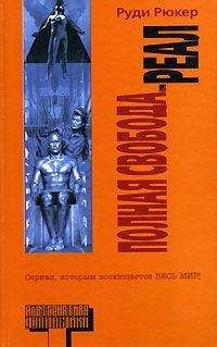 Руди Рюкер - Реал - Читать | Читать онлайн | Читаемые книги читать онлайн бесплатно | booksread-online.com