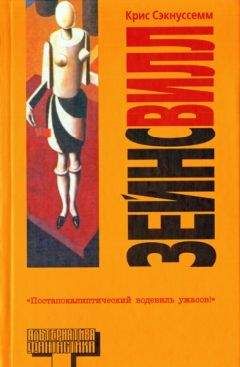 Крис Сэкнуссемм - Зейнсвилл - Читать 📖 Читать онлайн 👀 Читаемые книги читать онлайн бесплатно 🔥 booksread-online.com