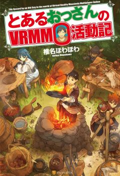 Шиина Ховахова - Обычный мужчина средних лет и его журнал активности в Vrmmo - Читать 📖 Читать онлайн 👀 Читаемые книги читать онлайн бесплатно 🔥 booksread-online.com