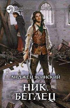 Анджей Ясинский - Беглец - Читать 📖 Читать онлайн 👀 Читаемые книги читать онлайн бесплатно 🔥 booksread-online.com