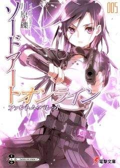 Рэки Кавахара - Sword Art Online. Том 5 - Читать 📖 Читать онлайн 👀 Читаемые книги читать онлайн бесплатно 🔥 booksread-online.com