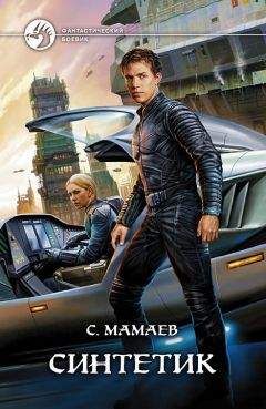 Сайфулла Мамаев - Синтетик - Читать 📖 Читать онлайн 👀 Читаемые книги читать онлайн бесплатно 🔥 booksread-online.com