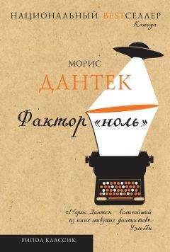 Морис Дантек - Фактор «ноль» (сборник) - Читать 📖 Читать онлайн 👀 Читаемые книги читать онлайн бесплатно 🔥 booksread-online.com