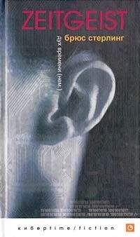 Брюс Стерлинг - Zeitgeist - Читать 📖 Читать онлайн 👀 Читаемые книги читать онлайн бесплатно 🔥 booksread-online.com