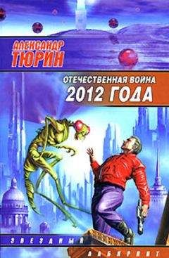 Александр Тюрин - Отечественная война 2012 года. Человек технозойской эры. - Читать 📖 Читать онлайн 👀 Читаемые книги читать онлайн бесплатно 🔥 booksread-online.com