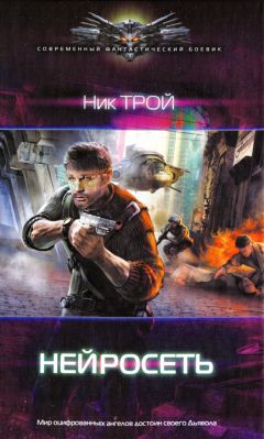 Ник Трой - Нейросеть - Читать 📖 Читать онлайн 👀 Читаемые книги читать онлайн бесплатно 🔥 booksread-online.com