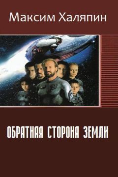 Максим Халяпин - Обратная сторона Земли (СИ) - Читать 📖 Читать онлайн 👀 Читаемые книги читать онлайн бесплатно 🔥 booksread-online.com