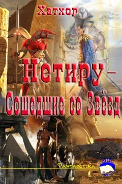 Оля Дэвос - Нетиру - Сошедшие со Звёзд - Читать 📖 Читать онлайн 👀 Читаемые книги читать онлайн бесплатно 🔥 booksread-online.com