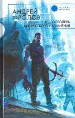 Андрей Фролов - Гнев Господень тактического назначения - Читать | Читать онлайн | Читаемые книги читать онлайн бесплатно | booksread-online.com