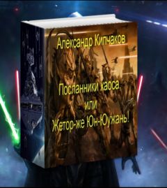 Заид Массани (Сидиус Дарт Ситхович) - Посланники хаоса, или Жетор-же Юн-Юужань! - Читать 📖 Читать онлайн 👀 Читаемые книги читать онлайн бесплатно 🔥 booksread-online.com