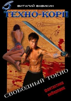 Виталий Вавикин - Техно-Корп. Свободный Токио - Читать 📖 Читать онлайн 👀 Читаемые книги читать онлайн бесплатно 🔥 booksread-online.com