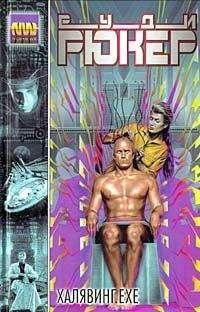 Руди Рюкер - Халявинг.exe - Читать 📖 Читать онлайн 👀 Читаемые книги читать онлайн бесплатно 🔥 booksread-online.com