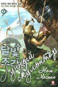 Нам Сон - Лунный скульптор [книга 9] - Читать 📖 Читать онлайн 👀 Читаемые книги читать онлайн бесплатно 🔥 booksread-online.com